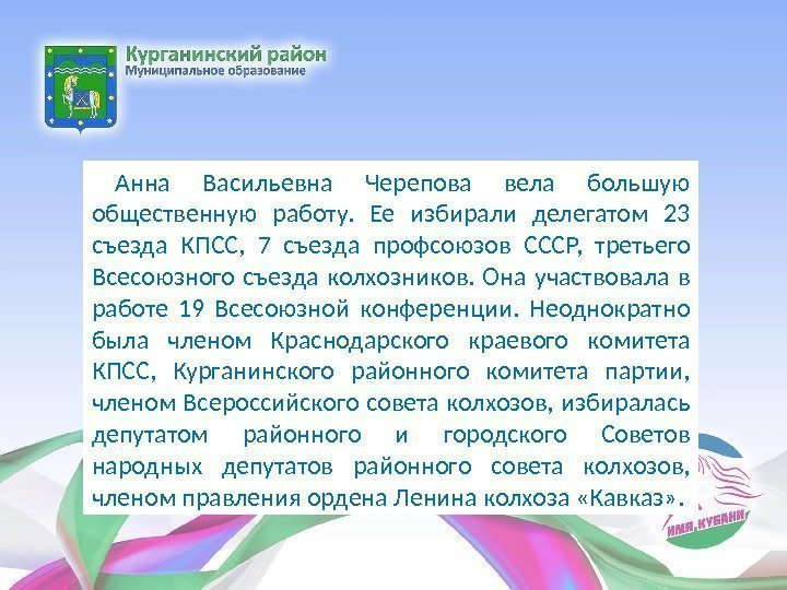 Анна Васильевна Черепова вела большую общественную работу.  Ее избирали делегатом 23 съезда КПСС,