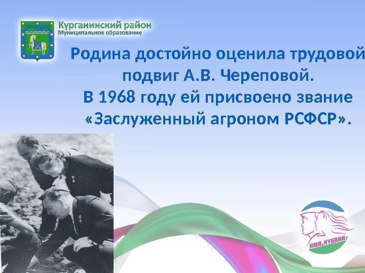 Родина достойно оценила трудовой подвиг А. В. Череповой. В 1968 году ей присвоено звание