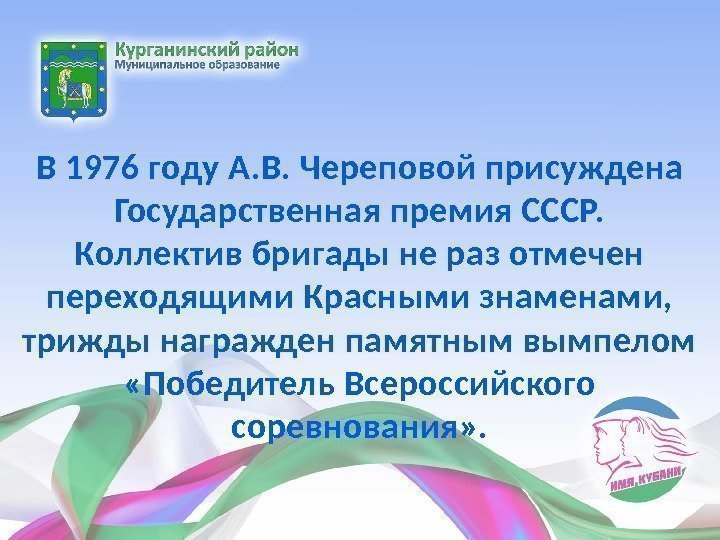 В 1976 году А. В. Череповой присуждена Государственная премия СССР. Коллектив бригады не раз