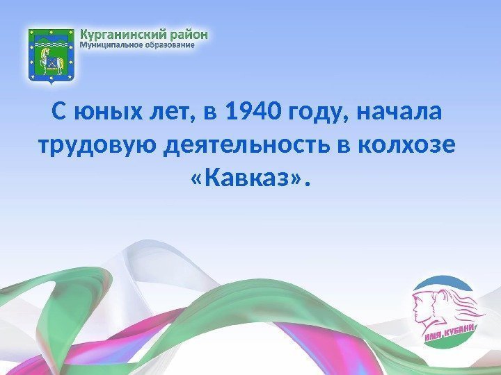 С юных лет, в 1940 году, начала трудовую деятельность в колхозе  «Кавказ» .