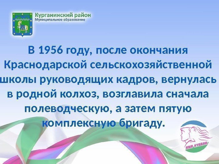 В 1956 году, после окончания Краснодарской сельскохозяйственной школы руководящих кадров, вернулась в родной колхоз,