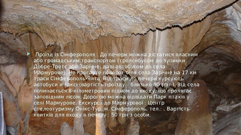  Проїзд із Сімферополя : До печери можна дістатися власним або громадським транспортом (тролейбусом