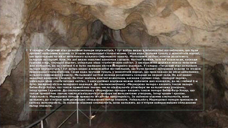  У галереї «Тигровий хід» склепіння печери опускається, і тут добре видно дзвіноподібні поглиблення,