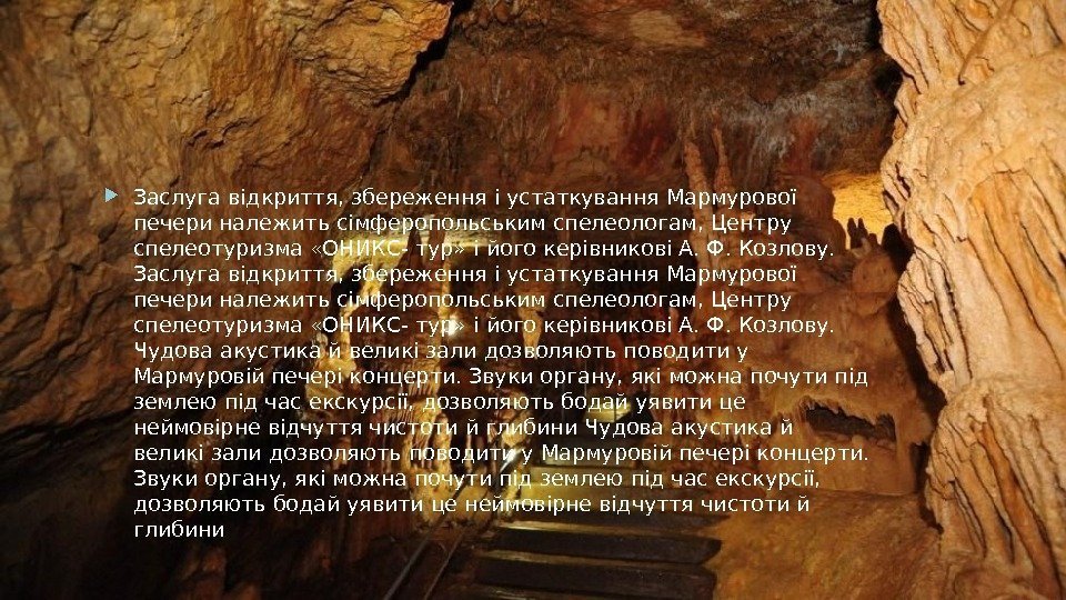  Заслуга відкриття, збереження і устаткування Мармурової печери належить сімферопольським спелеологам, Центру спелеотуризма «ОНИКС-