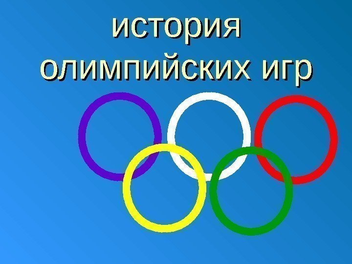 история олимпийских игр 