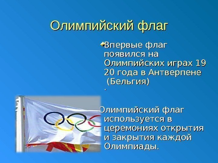 Олимпийский флаг Впервые флаг появился на Олимпийских играх 19 20 года в Антверпене (Бельгия).