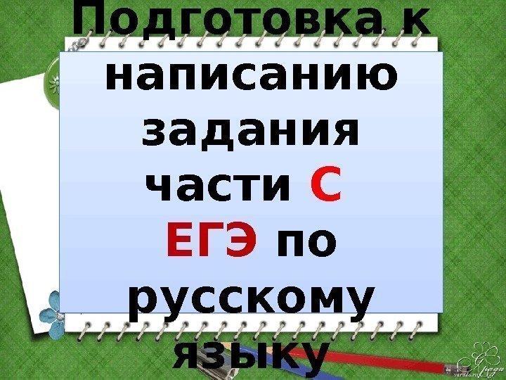 Подготовка к написанию задания части С  ЕГЭ по русскому языку01 0 A 080