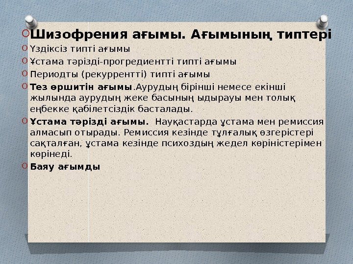  O Шизофрения ағымы. Ағымының типтері O Үздіксіз типті ағымы O Ұстама тәрізді-прогредиентті типті