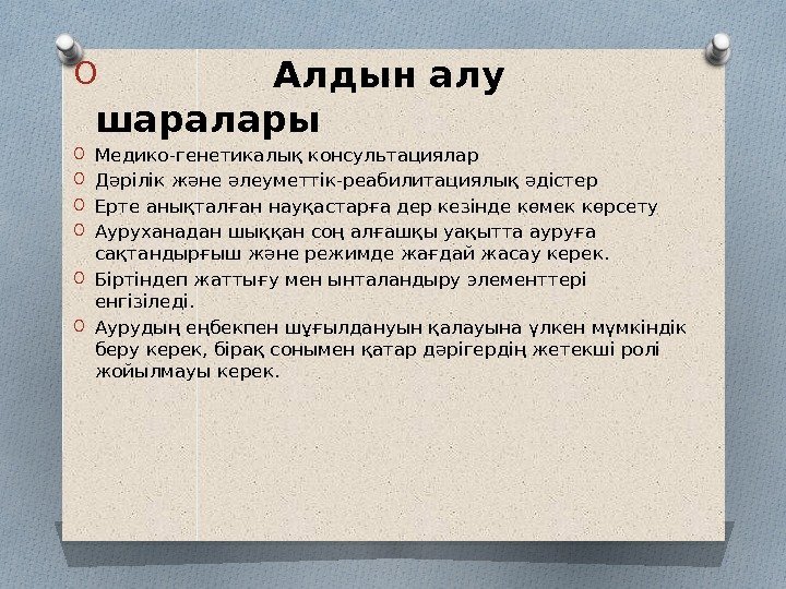  O    Алдын алу шаралары O Медико-генетикалық консультациялар O Дәрілік және