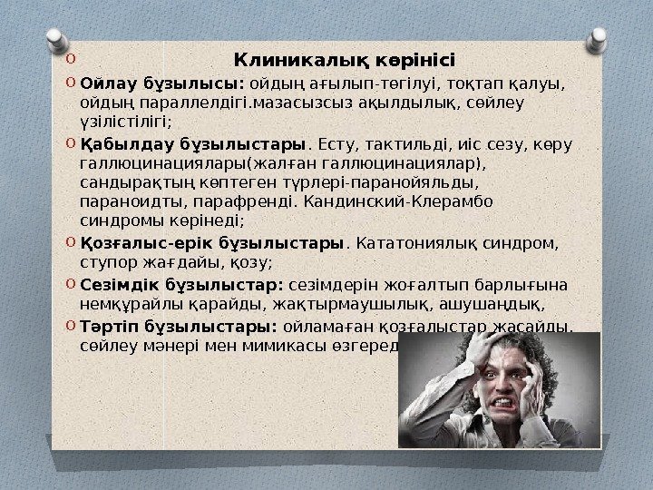  O      Клиникалық көрінісі O Ойлау бұзылысы: ойдың ағылып-төгілуі,