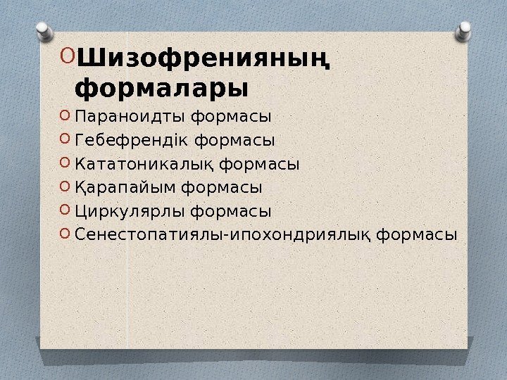  O Шизофренияның формалары O Параноидты формасы O Гебефрендік формасы O Кататоникалық формасы O