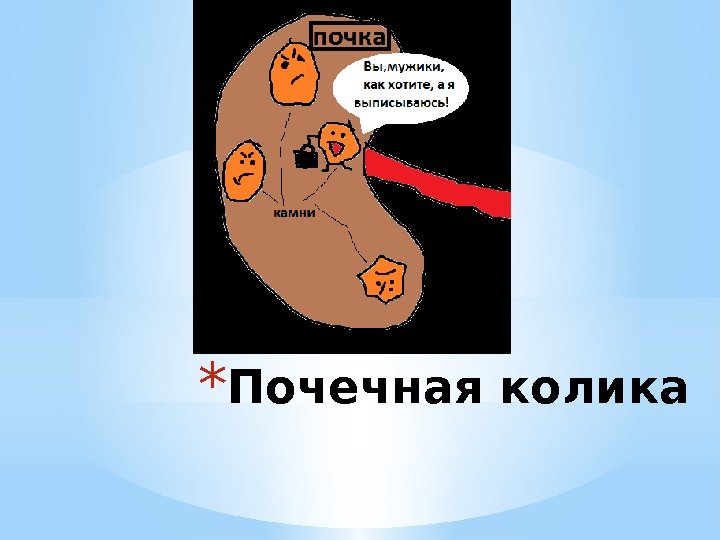 * Почечная колика 