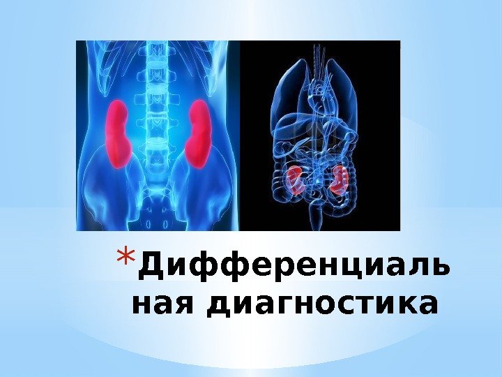 * Дифференциаль ная диагностика 