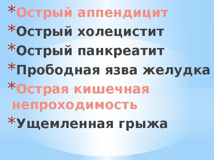 * Острый аппендицит * Острый холецистит * Острый панкреатит * Прободная язва желудка *