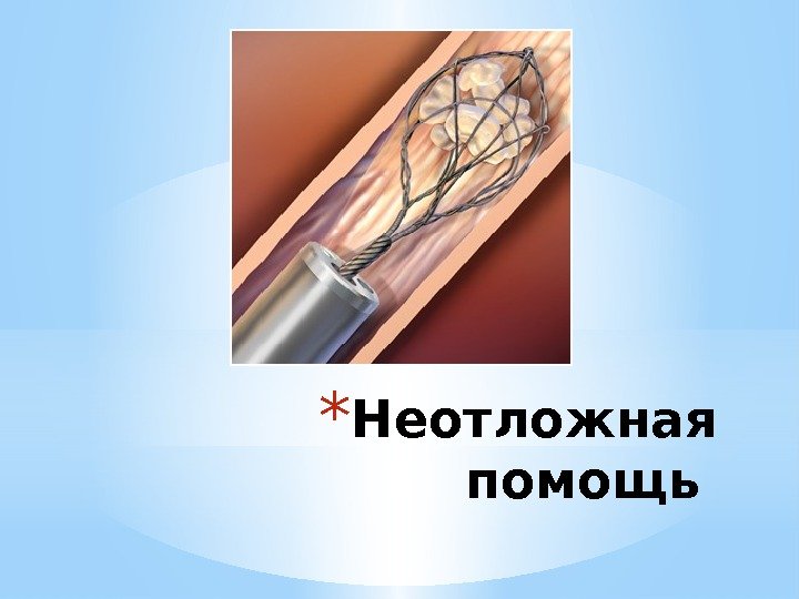 * Неотложная помощь 