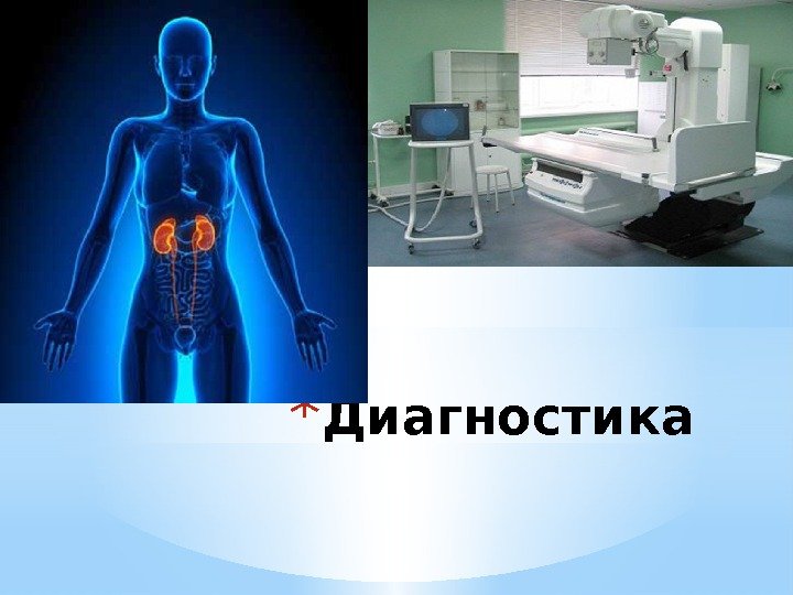 * Диагностика 