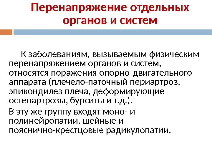 Перенапряжение отдельных органов и систем   К заболеваниям, вызываемым физическим перенапряжением органов и