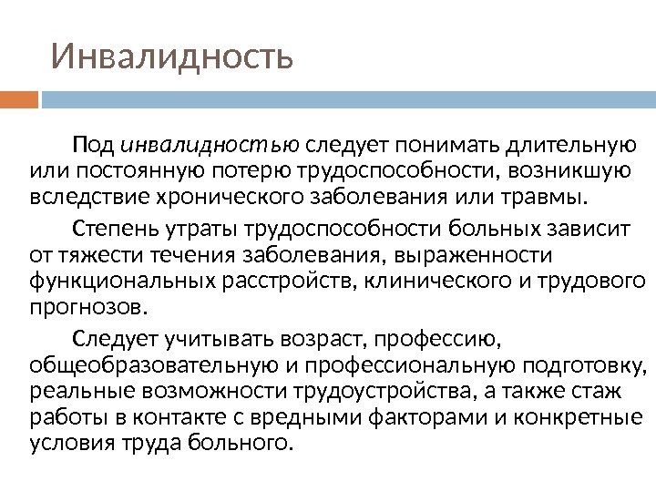 Инвалидность Под инвалидностью следует понимать длительную или постоянную потерю трудоспособности, возникшую вследствие хронического заболевания