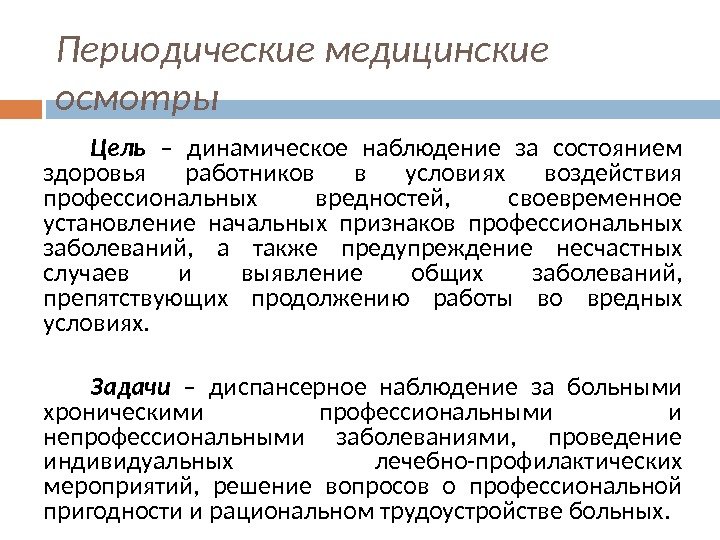 Периодические медицинские осмотры Цель – динамическое наблюдение за состоянием здоровья работников в условиях воздействия