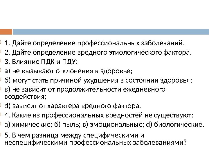  1. Дайте определение профессиональных заболеваний.  2. Дайте определение вредного этиологического фактора. 