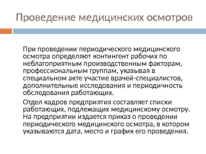 Проведение медицинских осмотров При проведении периодического медицинского осмотра определяют контингент рабочих по неблагоприятным производственным