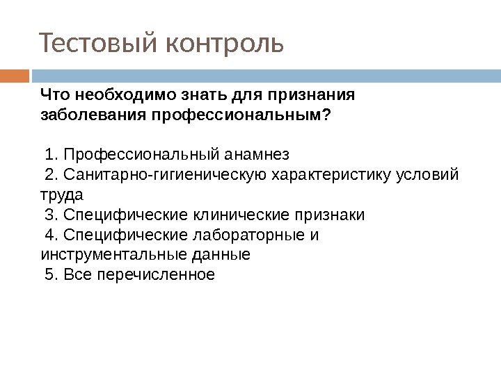 Тестовый контроль Что необходимо знать для признания заболевания профессиональным?  1. Профессиональный анамнез 