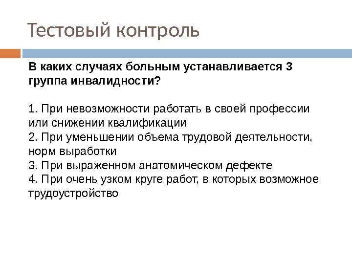 Тестовый контроль В каких случаях больным устанавливается 3 группа инвалидности? 1. При невозможности работать