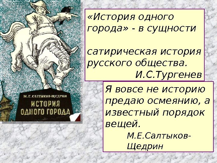  «История одного города» - в сущности  сатирическая история русского общества. И. С.