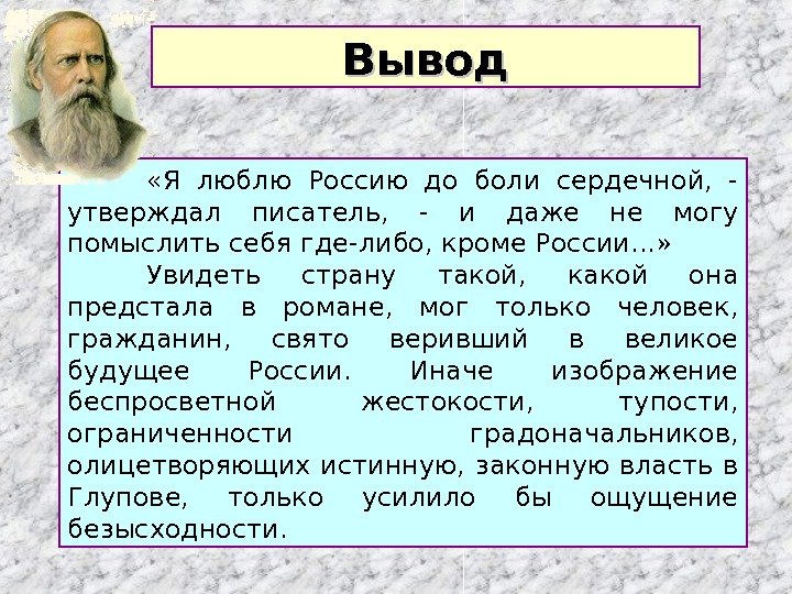   «Я люблю Россию до боли сердечной,  - утверждал писатель,  -