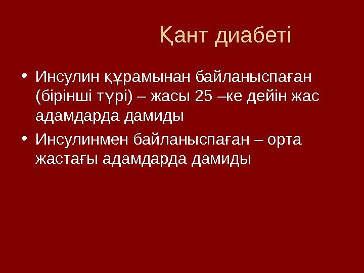     ант диабетіҚ • Инсулин рамынан байланыспа ан құ ғ (бірінші