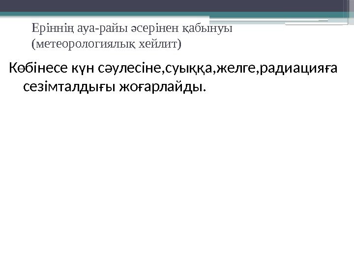 Ерінні ауа-райы серінен абынуы ң ә қ (метеорологиялы хейлит) қ  Көбінесе күн сәулесіне,