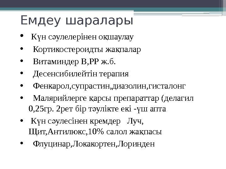 Емдеу шаралары •  К н с улелерінен о шаулауү ә қ • Кортикостероидты