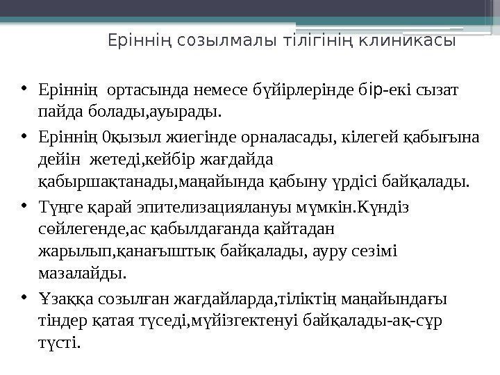   Еріннің созылмалы тілігінің клиникасы • Ерінні  ортасында немесе б йірлерінде бң