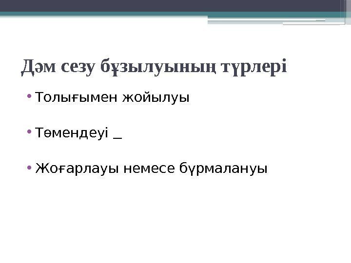 Д м сезу б зылуыны т рлеріә ұ ң ү • Толығымен жойылуы •