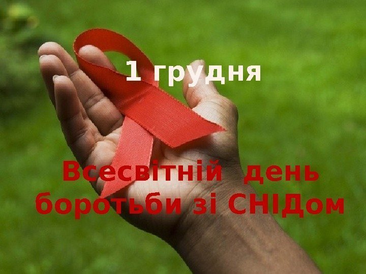 1 грудня Всесвітній день боротьби зі СНІДом  