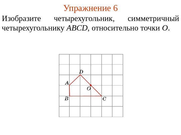 Перечертите рисунок 20 постройте фигуру симметричную треугольнику def относительно точки а 6 класс