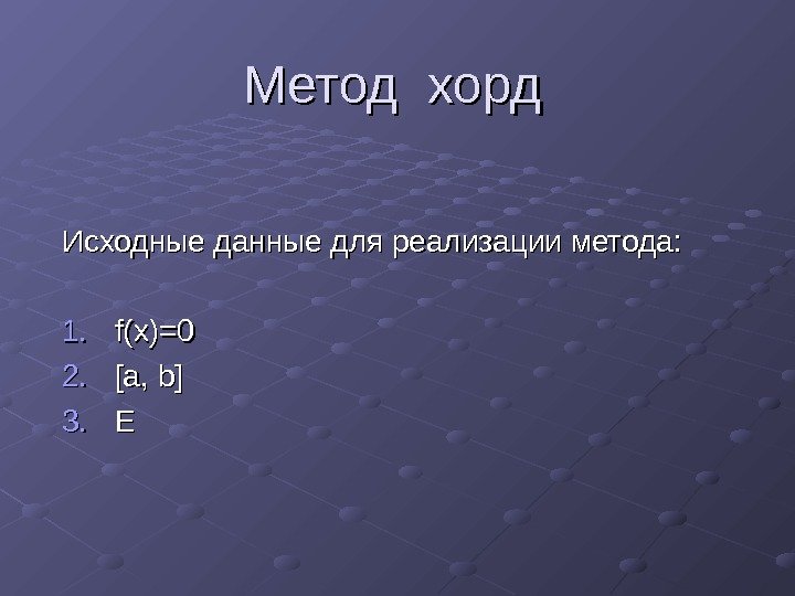  Метод хорд Исходные данные для реализации метода: 1. 1. f(x) =0=0 2. 2.