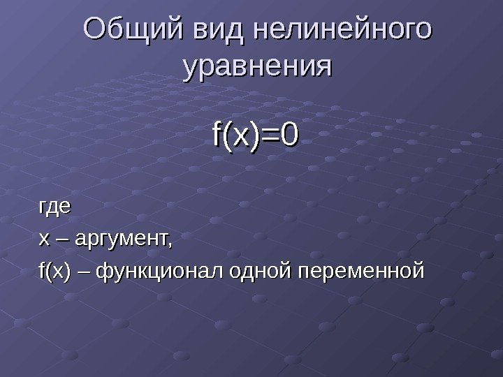  Общий вид нелинейного уравнения f(x)=0  где xx – аргумент,  f(x) –