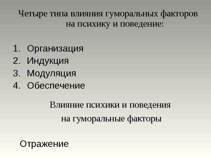 Четыре типа влияния гуморальных факторов на психику и поведение: 1. Организация 2. Индукция 3.