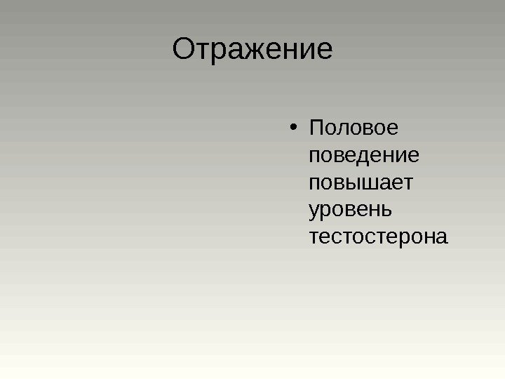 Отражение • Половое поведение повышает уровень тестостерона 