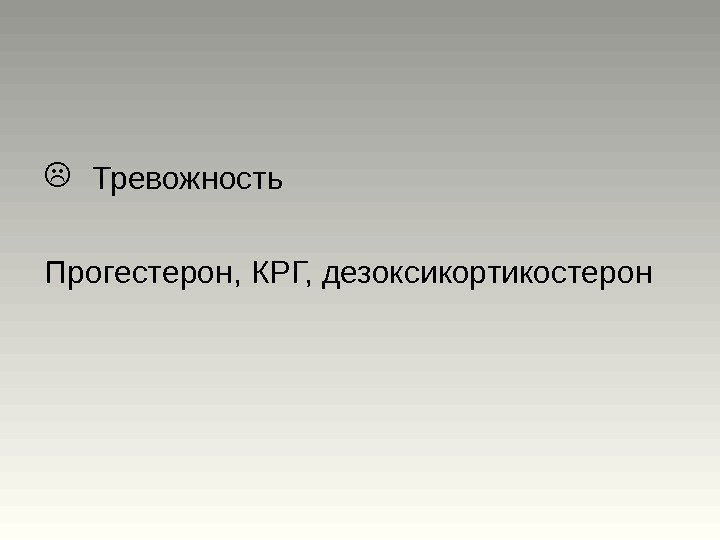  Тревожность Прогестерон, КРГ, дезоксикортикостерон 