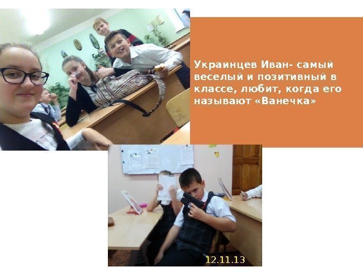 Украинцев Иван- самый веселый и позитивный в классе, любит, когда его называют «Ванечка» 12.