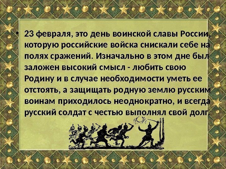  • 23 февраля, это день воинской славы России,  которую российские войска снискали