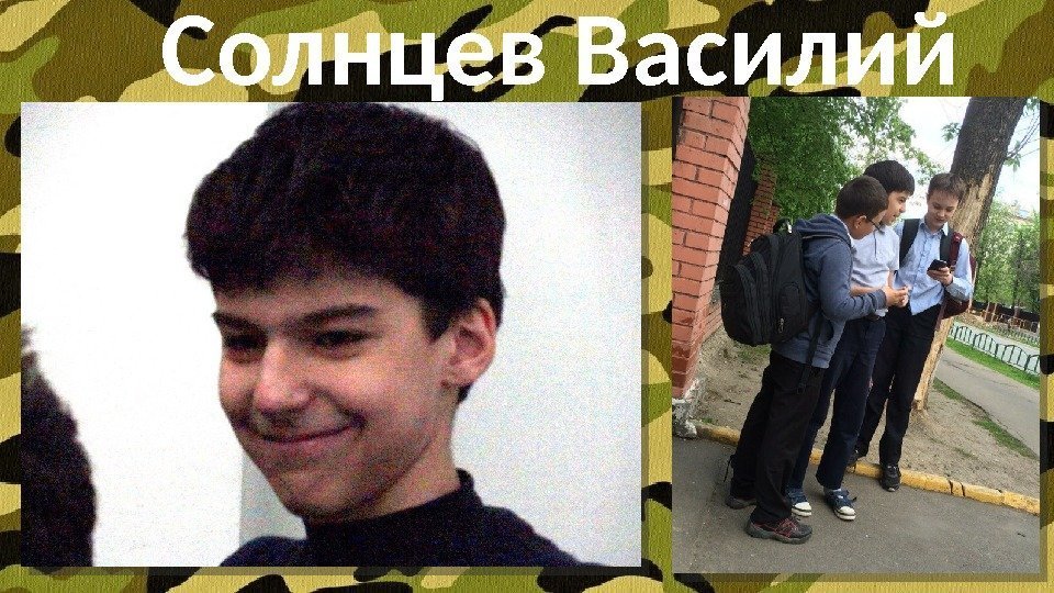 Солнцев Василий  