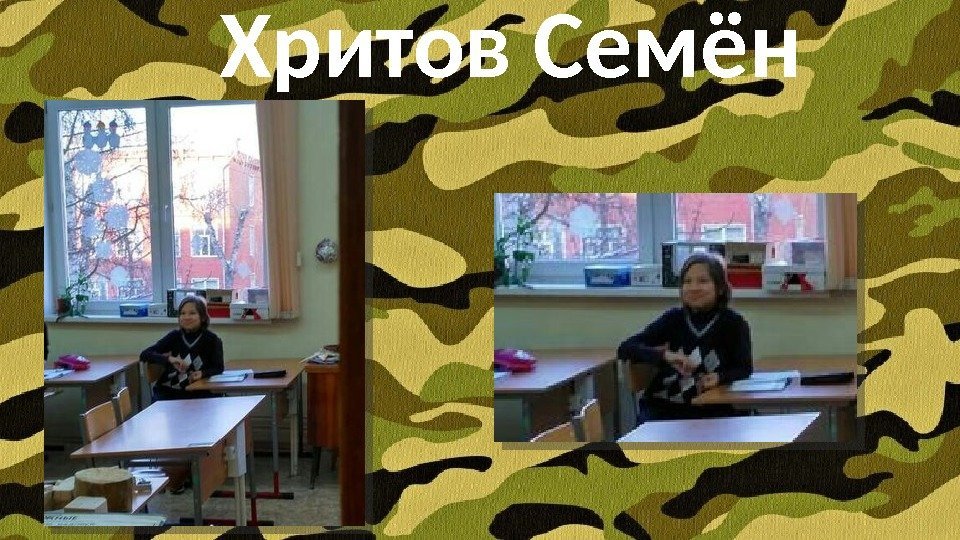 Хритов Семён  