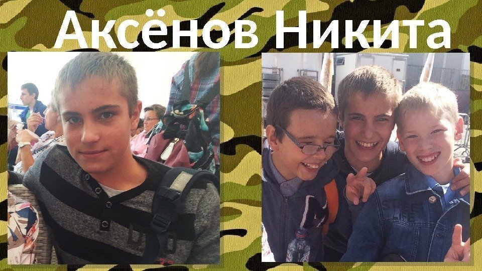 Аксёнов Никита  