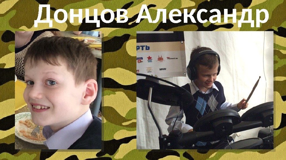 Донцов Александр  