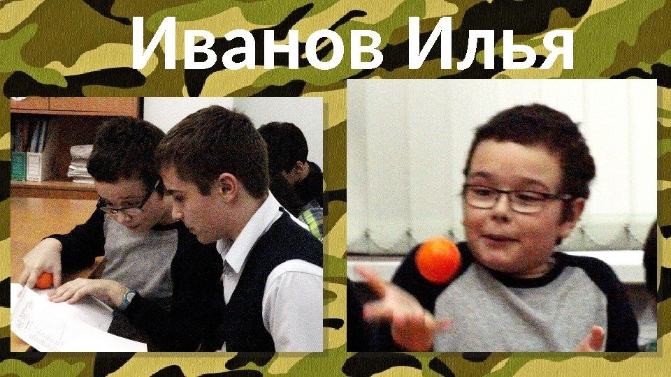 Иванов Илья  