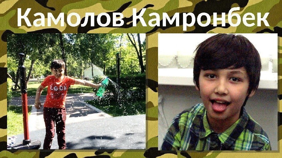 Камолов Камронбек  