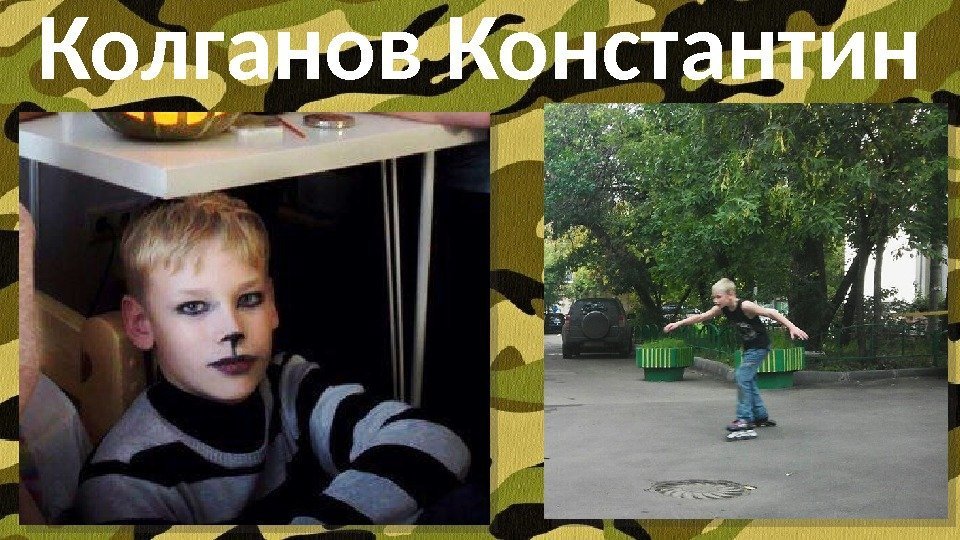Колганов Константин  